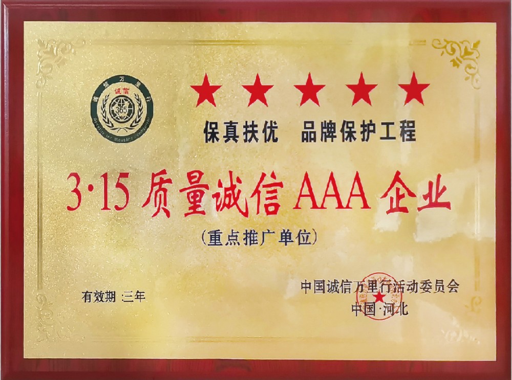 1-3.15质量诚信AAA企业