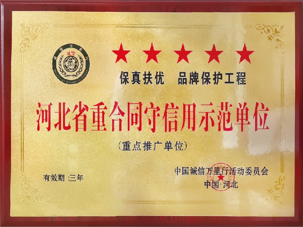 1-河北省重合同守信用示范单位